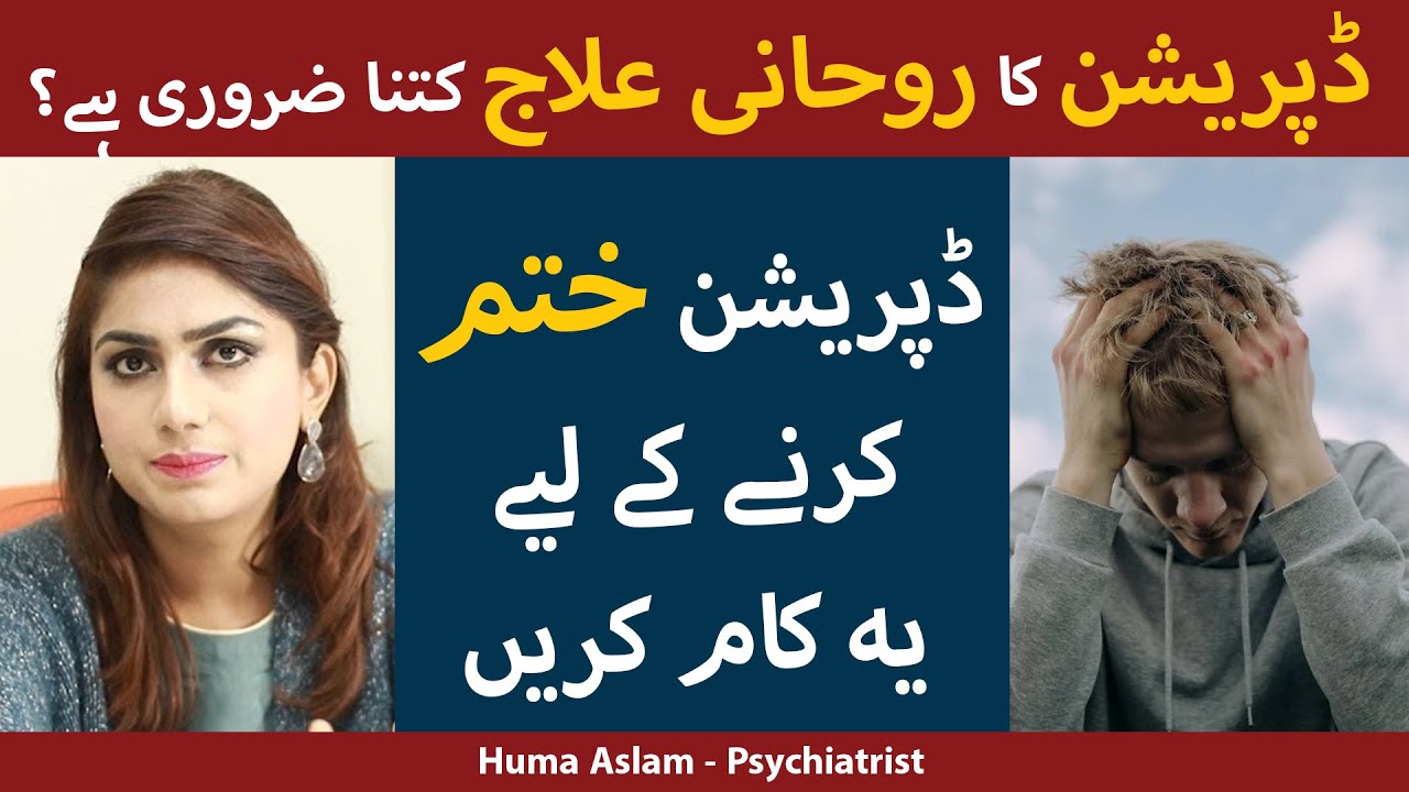 Depression Ka Ilaj in Urdu | Postpartum Depression | OCD Disorder | Anxiety and Sadness