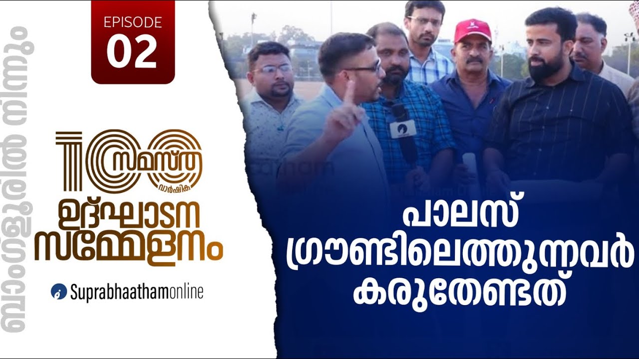 പാലസ് ഗ്രൗണ്ടിലെത്തുന്നവർ ശ്രദ്ധിക്കേണ്ട കാര്യങ്ങൾ | ഗ്രൗണ്ടിലെ ഒരുക്കങ്ങളും Samastha@100banglur