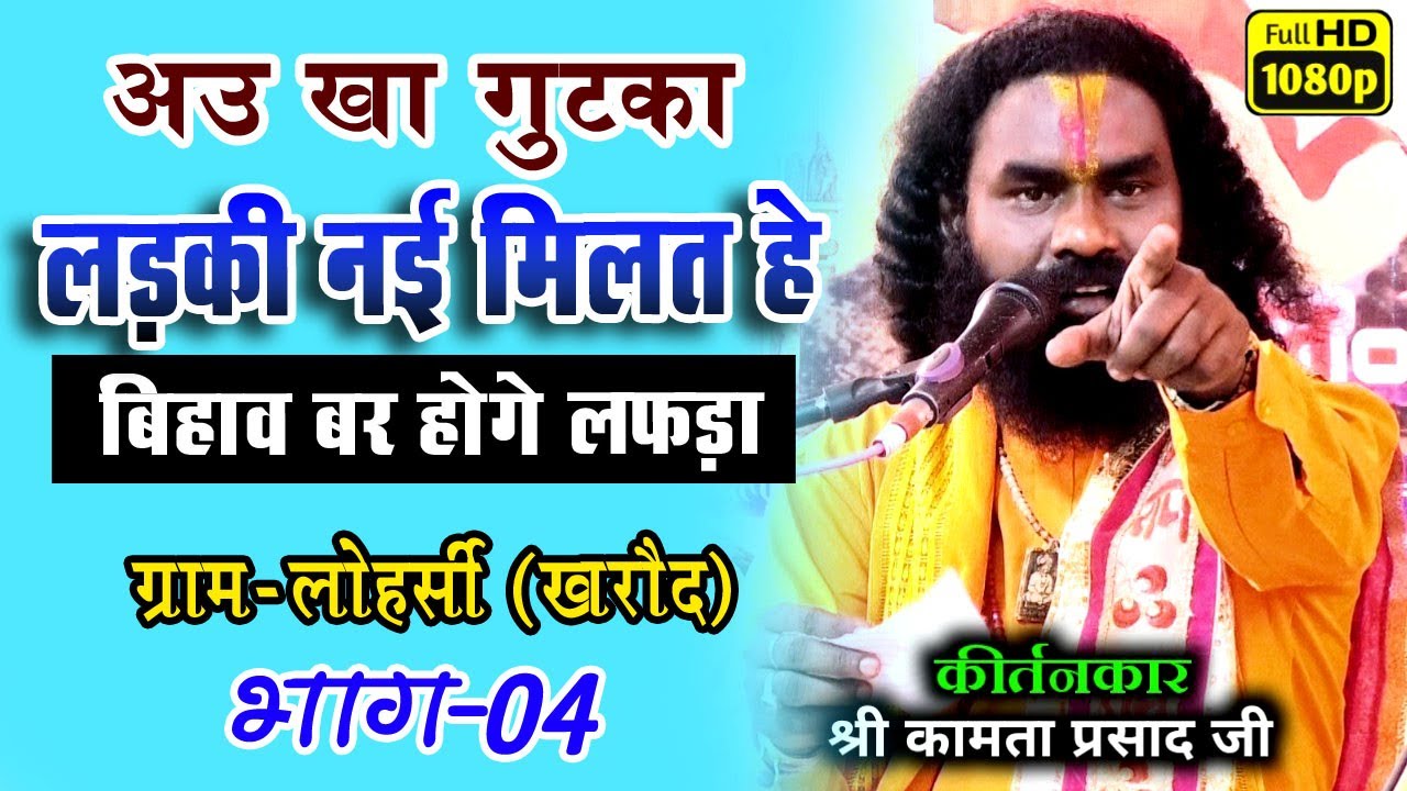 लड़की खोजई के लफड़ा हँसते हँसते पेट फुलगे  | कामता प्रसाद संकीर्तन/kamta prasad sankirtan | Part 04