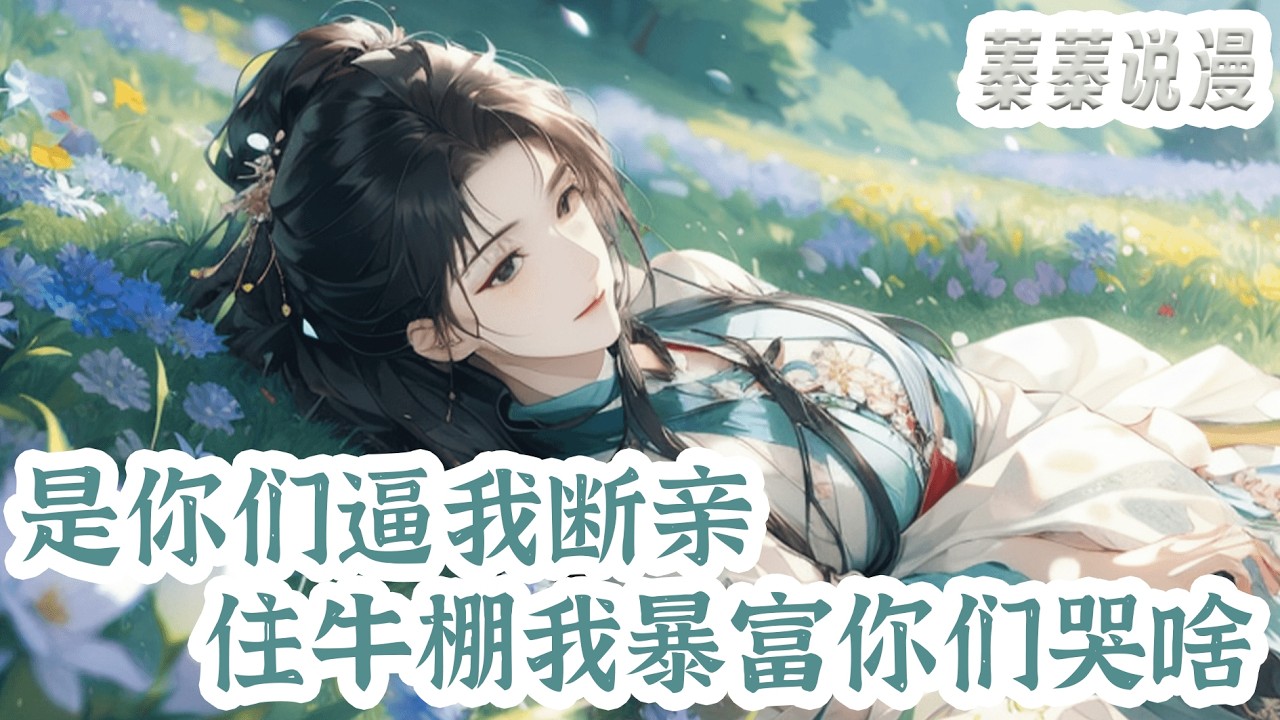 最新小说💕《是你们逼我断亲，住牛棚我暴富你们哭啥》二十一世纪陈青青一朝穿越成了大宁朝南山村的炮灰。荒年残月，极品奶奶为了供养三子读书，竟把她卖给了变态男当填房！#小说 #蓁蓁说漫