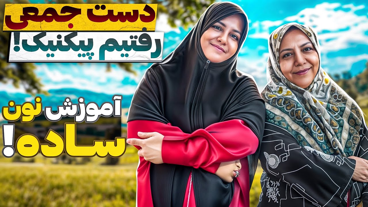 با عمه ها و خاله ها رفتیم جنگل