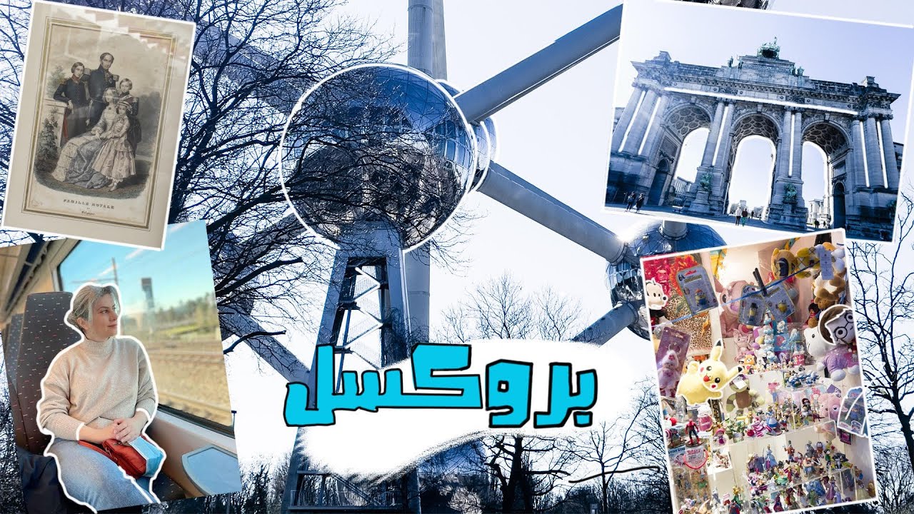 طلعنه لبروكسل بدون تخطيط شوفوا وين رحنه|مظاهرات|اوتونيوم|متحف |احلى وافل #بلجيكا