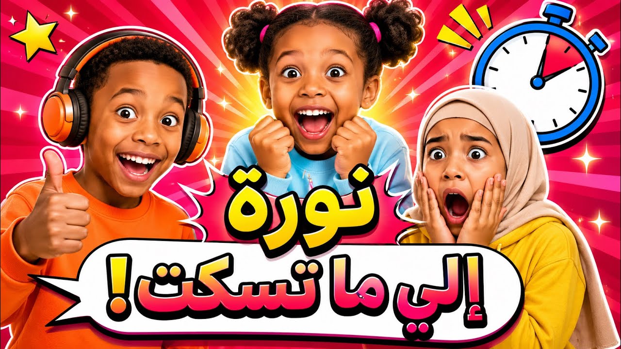 تحدي إسكات نورة… مستحيل تسكت !!