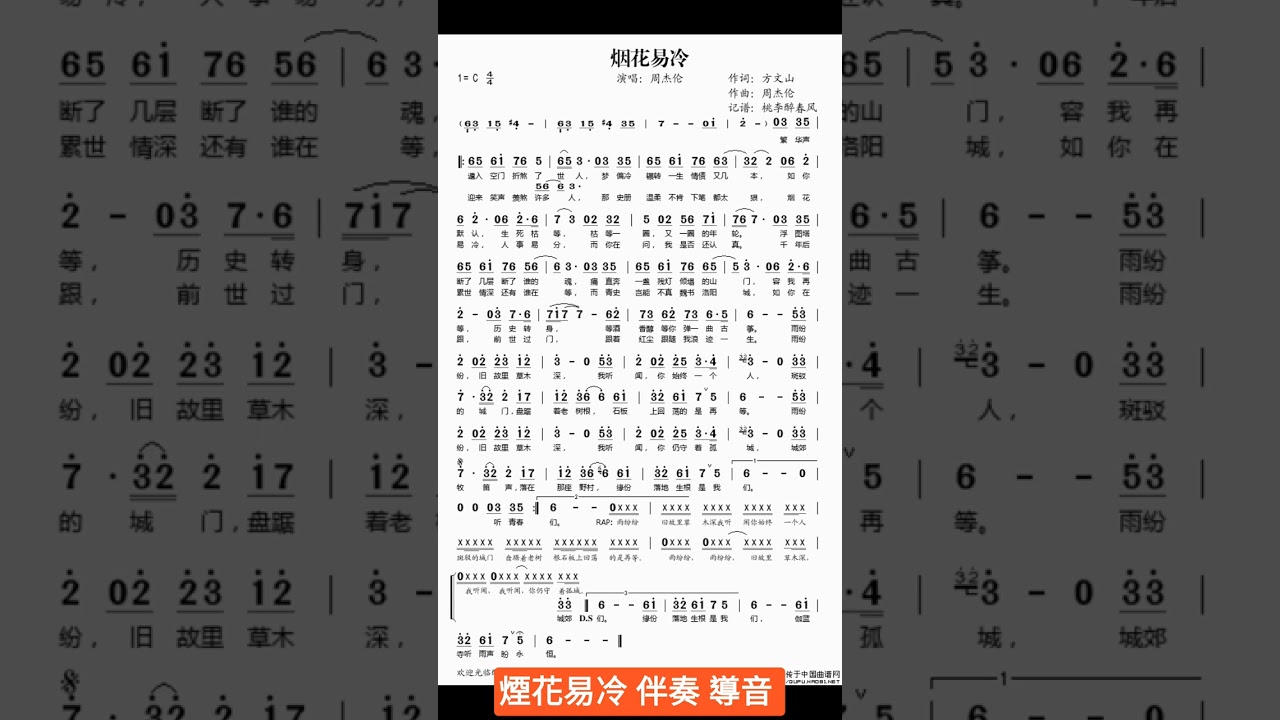煙花易冷 C (導音) 譜伴