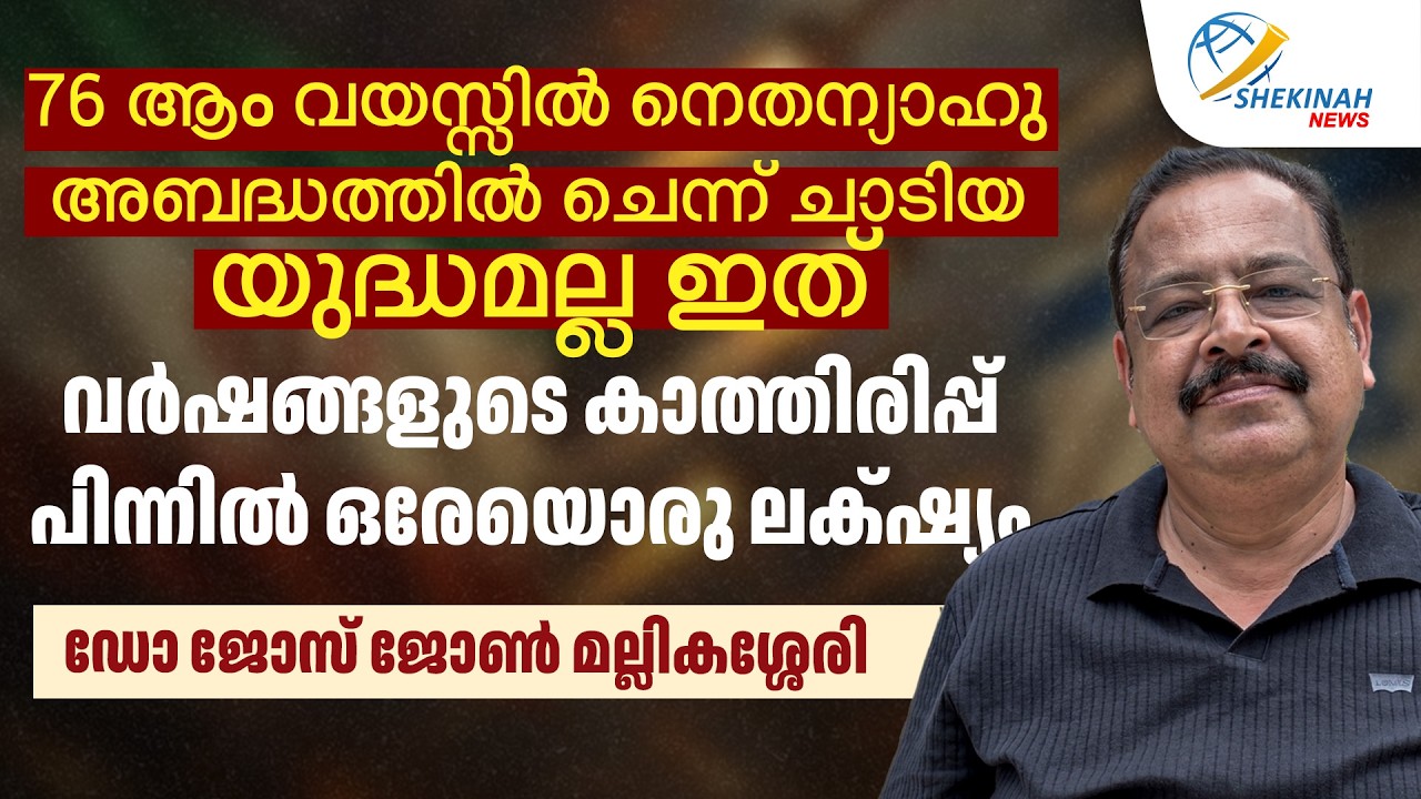 76ആം വയസ്സിൽ NETANYAHU ചെന്ന് ചാടിയ യുദ്ധമല്ല ഇത്. വർഷങ്ങളുടെ കാത്തിരിപ്പ്.DR JOSE JOHN MALLIKASSERY