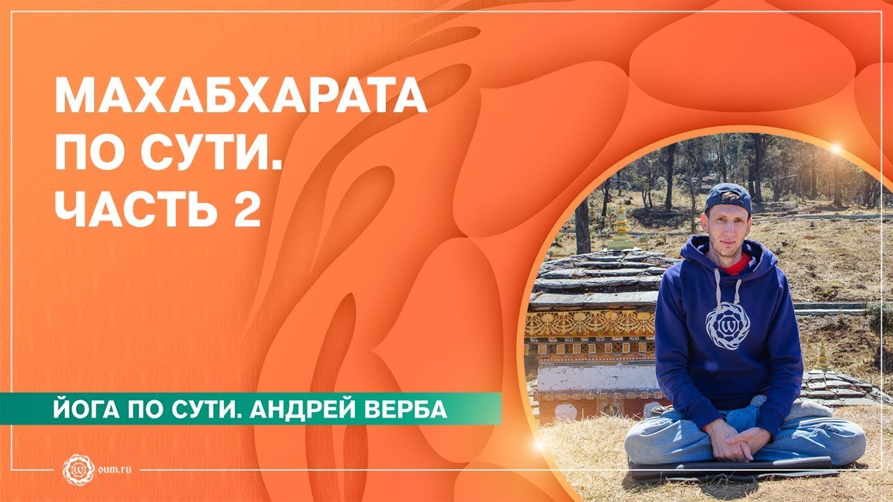 МАХАБХАРАТА по сути. Без догм. Часть 2. Андрей Верба