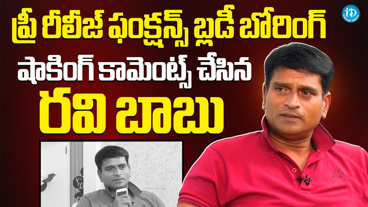 ప్రీ రీలీజ్ ఫంక్షన్స్ బ్లడీ బోరింగ్ | Director & Actor Ravi Babu Comments On Pre  Release Events