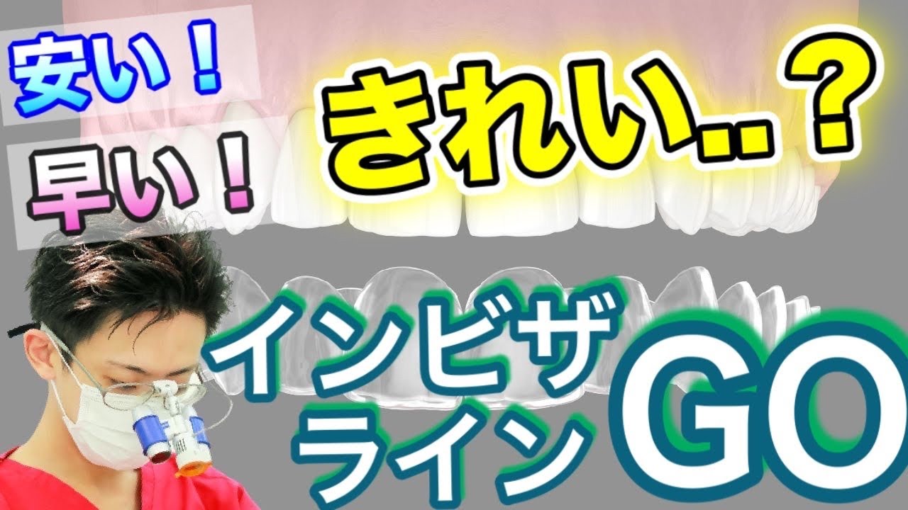 【インビザライン】早くて安くてきれいになるインビザラインGoってなに？【マウスピース矯正】