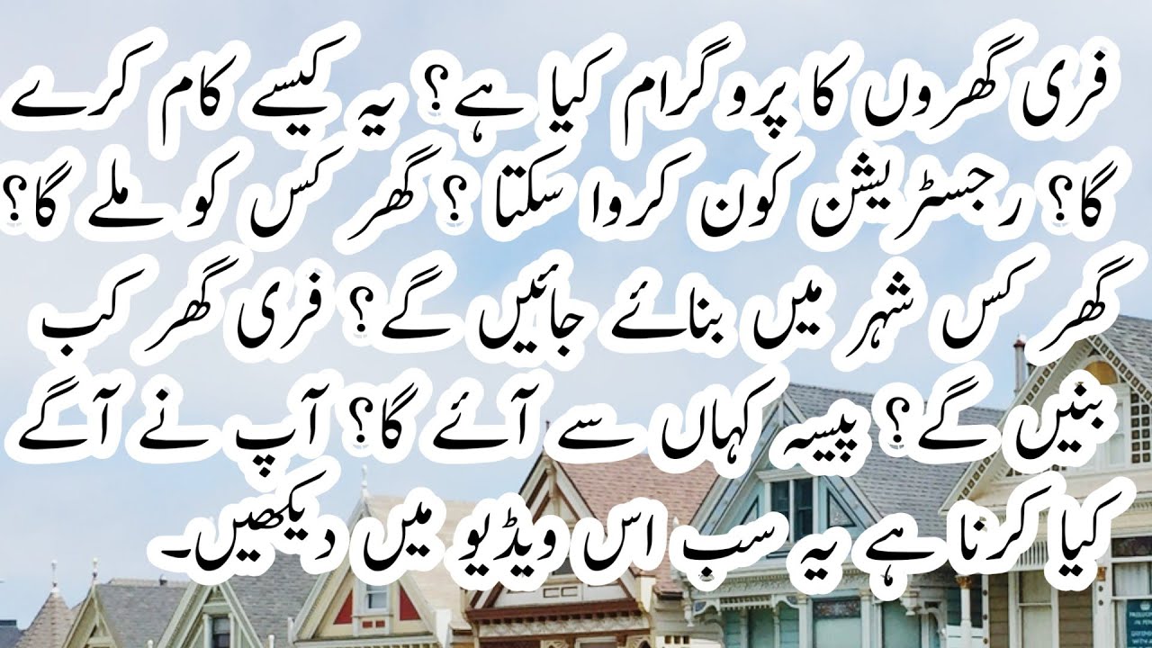 FREE HOUSES IN ALL PAKISTAN | HOW? WHO? WHEN? WHERE? FUNDS? SOBER ECONOMIC HOUSING REVOLUTION SEHR