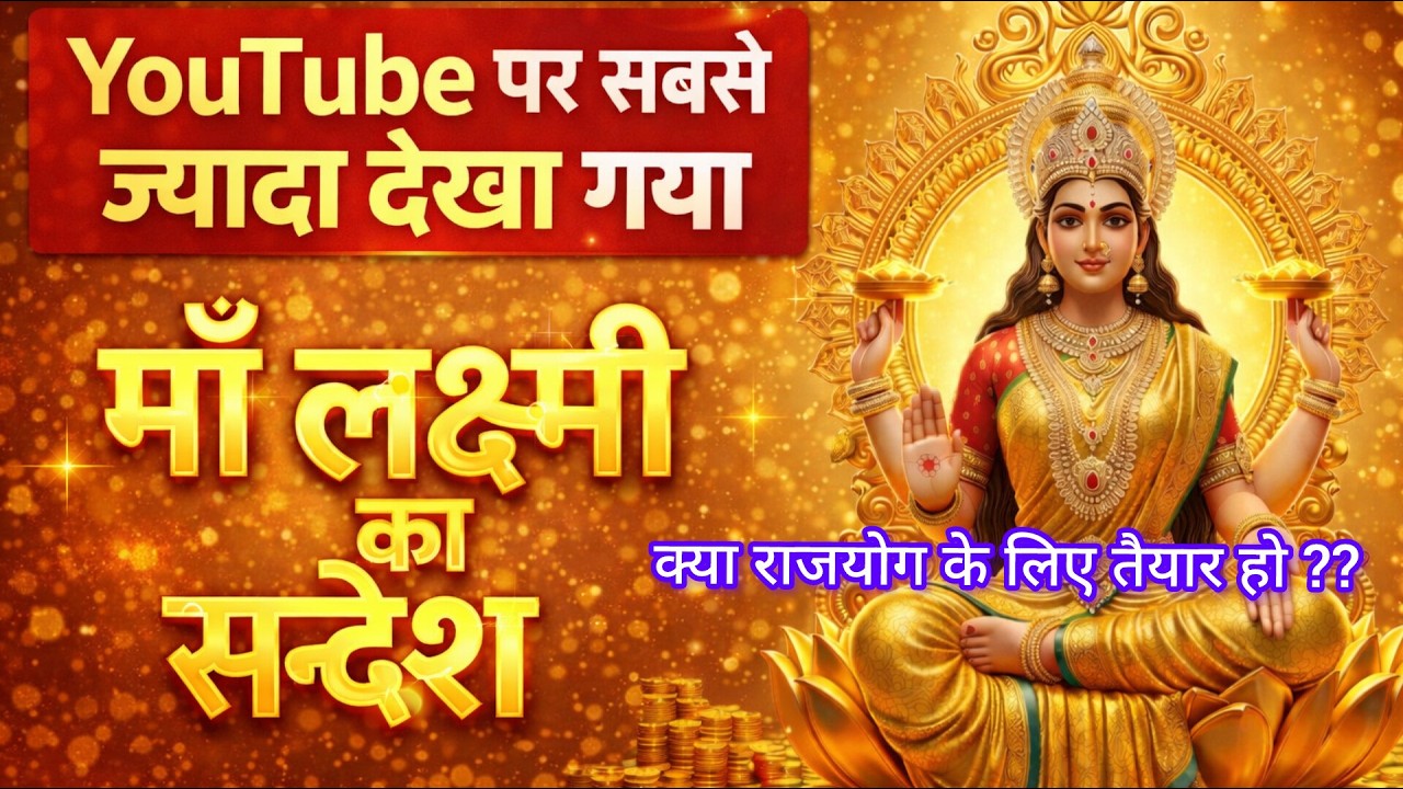 Youtube पर सबसे ज्यादा देखा गया माँ लक्ष्मी का सन्देश..🌺maa Laxmi ka sandesh 🌺