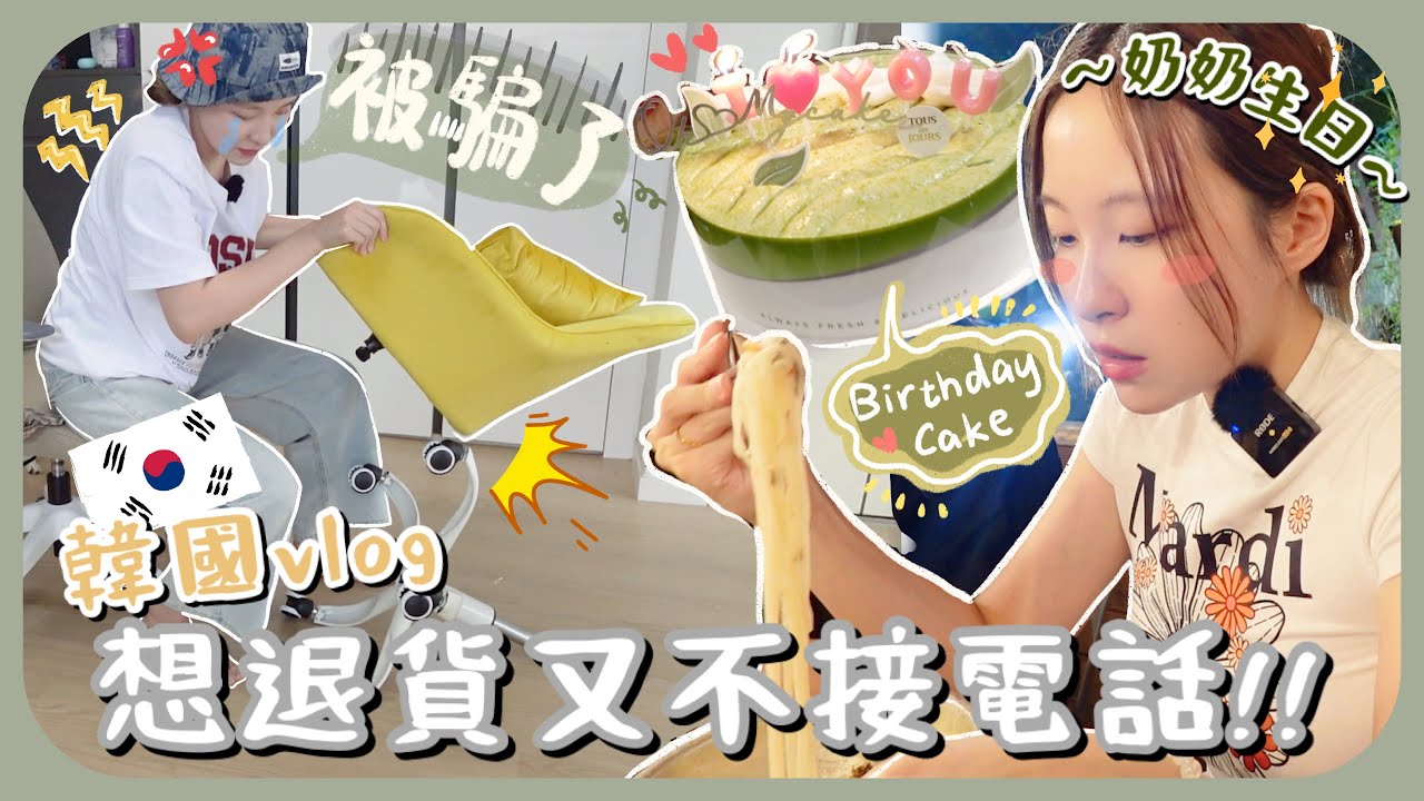 被無良商家欺騙了…到貨後發現是廢物啊ㅠㅠ晚上去奶奶60歲生日飯!!第一次開車載滿人超緊張!! [AD]