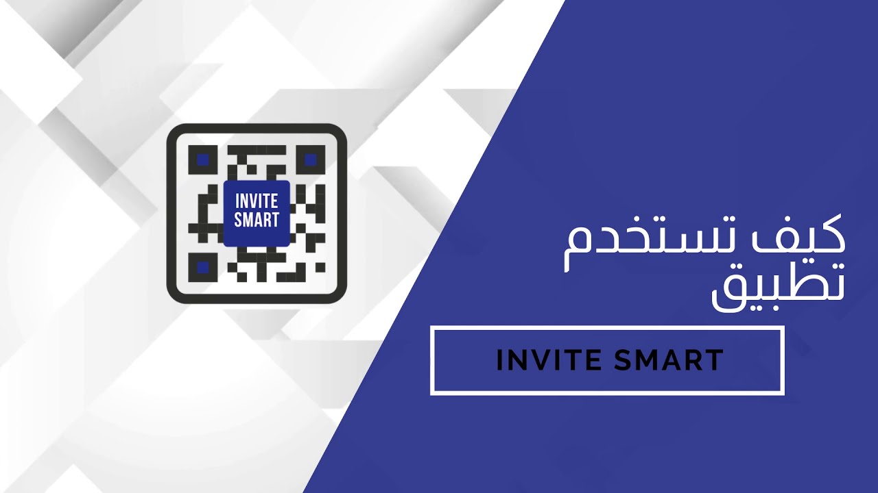 طريقة استخدام تطبيق لعمل دعوات باركود الكترونية - Invite Smart