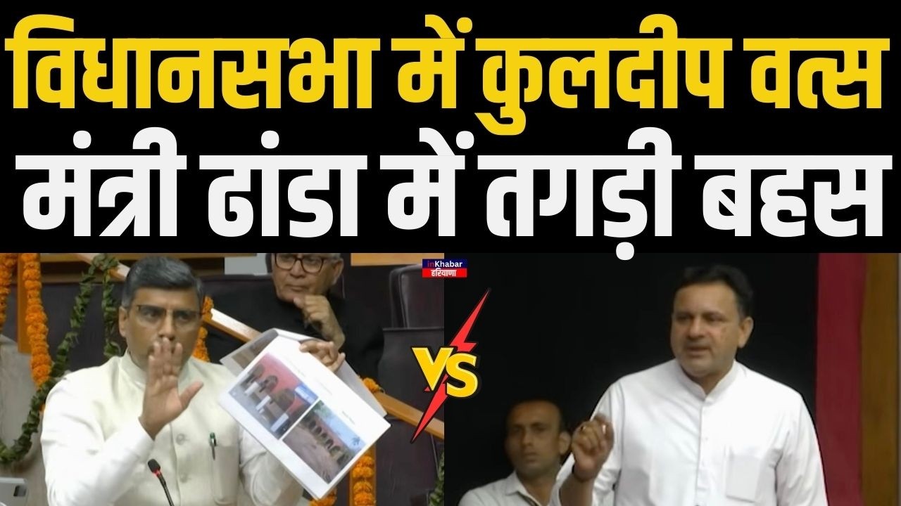 विधानसभा में Congress विधायक कुलदीप वत्स ने खड़े किए सवाल तो मंत्री ढांडा ने फोटो दिखाकर दिया जवाब..