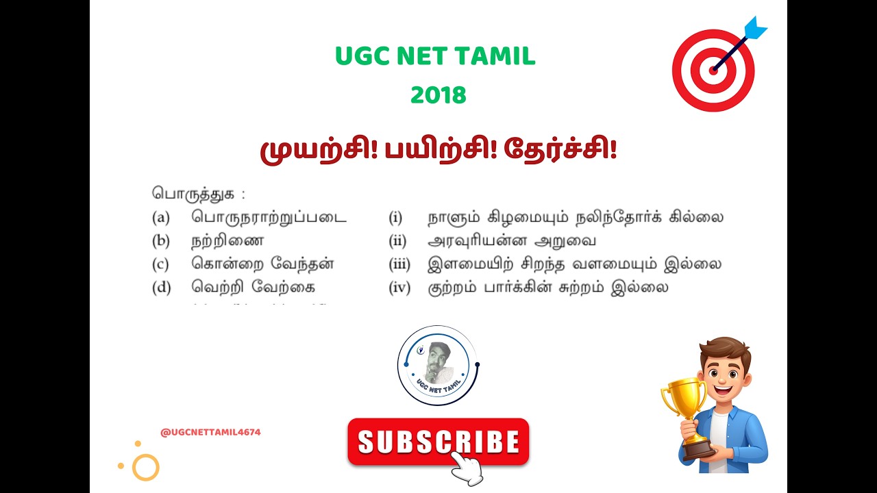 Ugc Net Tamil Class #பொருத்துக: நூல்களும் அடிகளும்