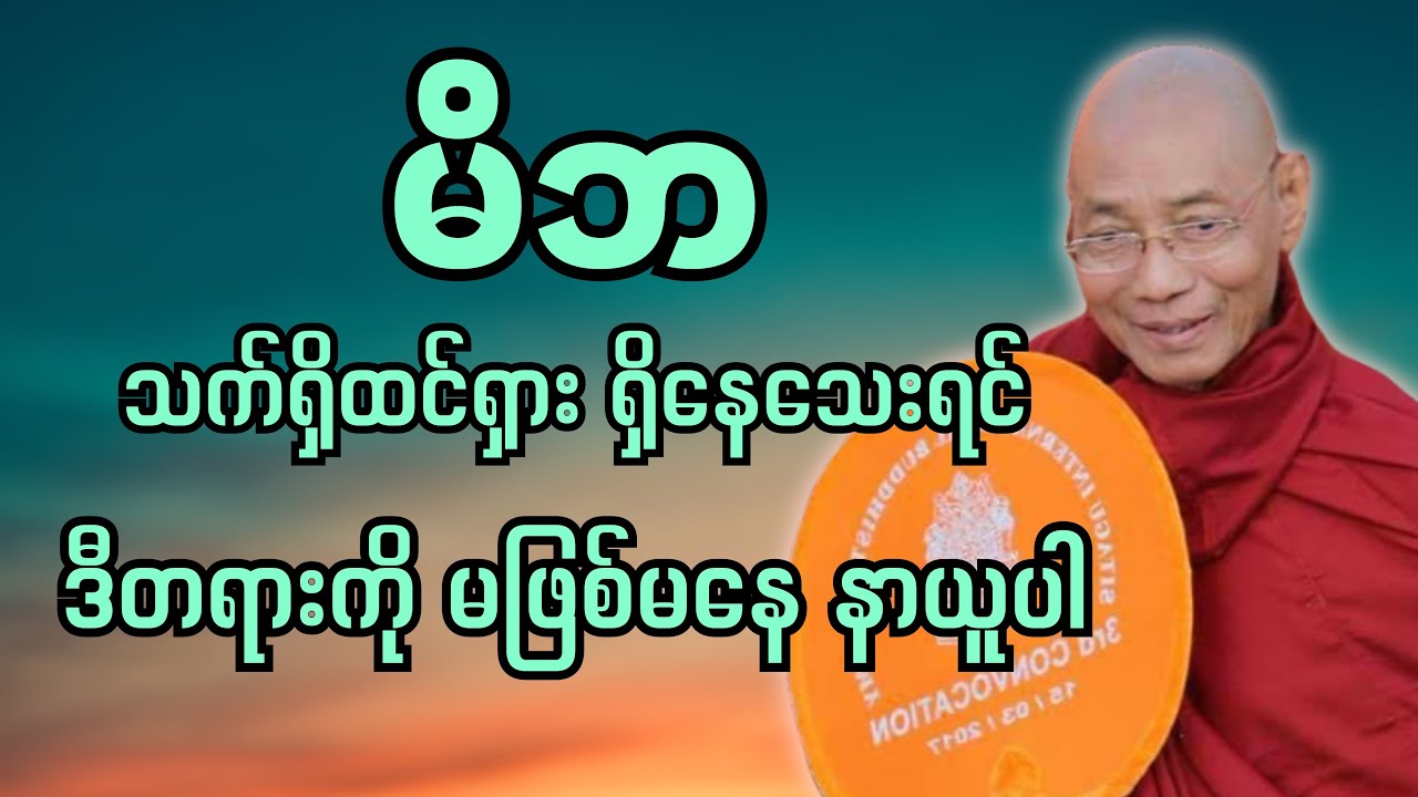 မိဘသက်ရှိထင်ရှားရှိနေသေးရင် ဒီတရားကိုမဖြစ်မနေ နာယူပါ