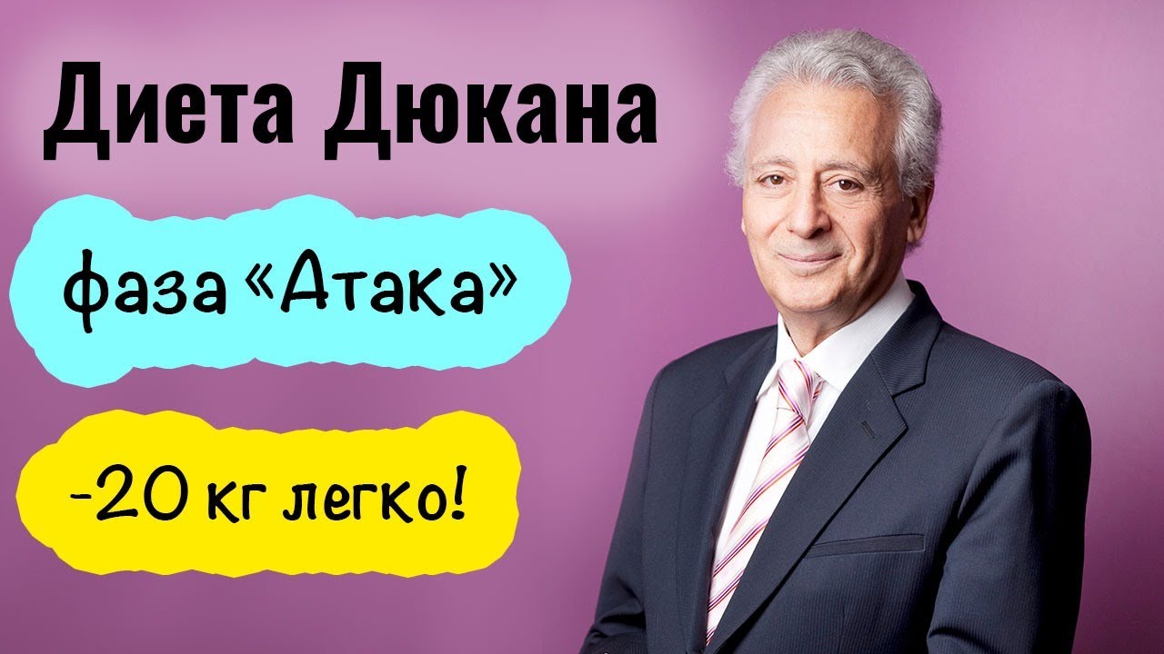 Диета Дюкана. Фаза Атака. Меню и рецепты. Часть 3