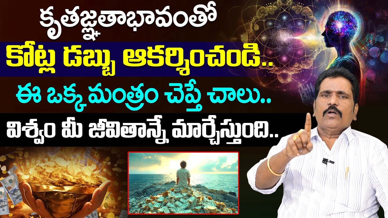 Viswa Money Babu : ఈ ఒక్క మంత్రంతో కోట్ల డబ్బు పొందండి || Money Manifestation from Universe