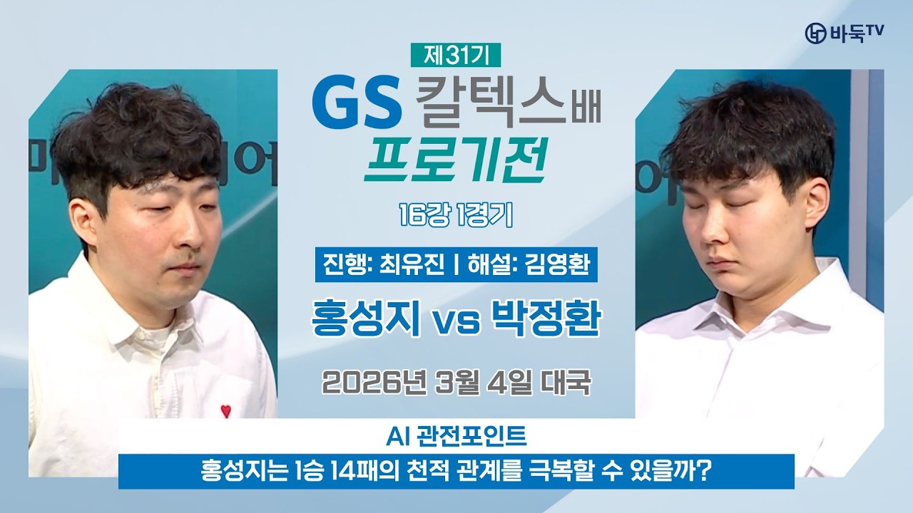 🔴Live Now: 홍성지 vs 박정환ㅣ제31기 GS칼텍스배 프로기전 16강 1경기