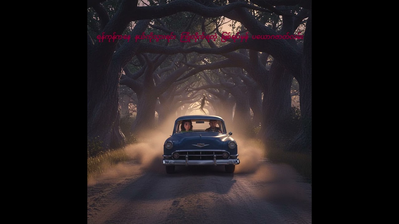 ပယောဂ ဖြစ်ရပ်မှန် ဇာတ်လမ်း