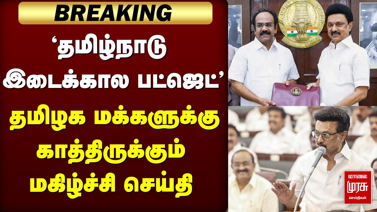 Tamil Nadu Interim Budget | Stalin | DMK | Election 2026