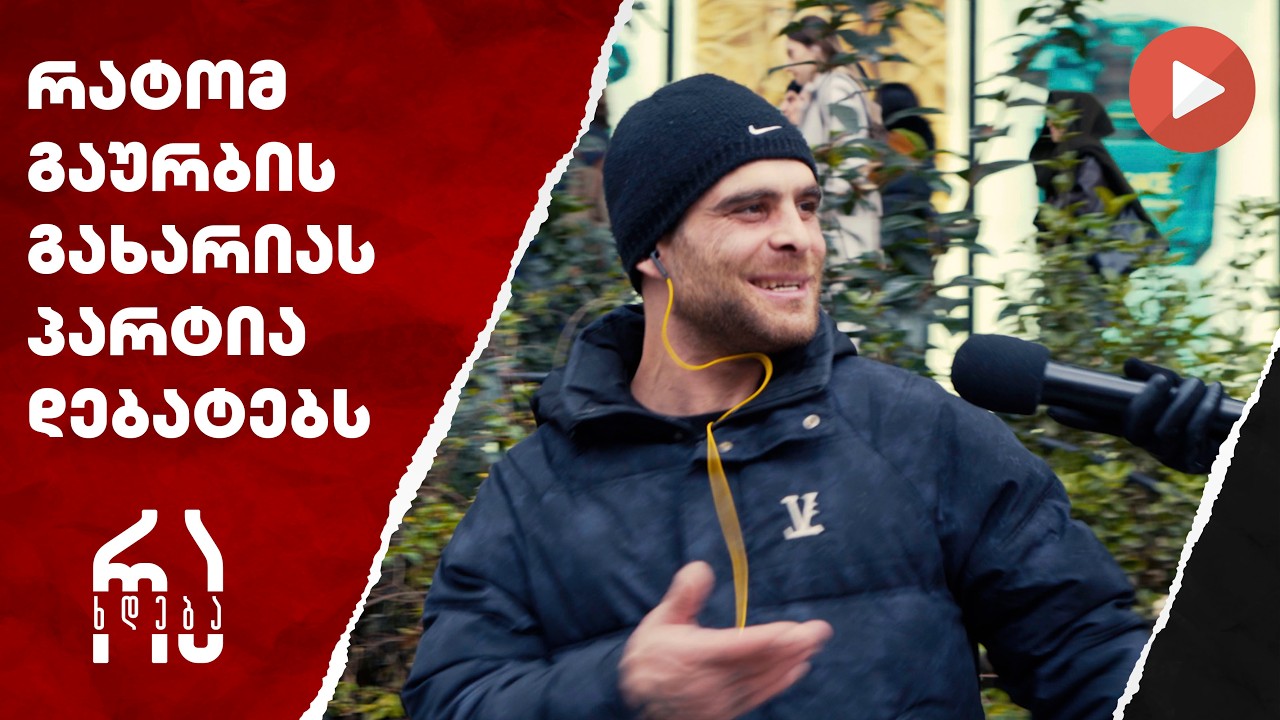 რატომ გაურბის გახარიას პარტია დებატებს #რახდება