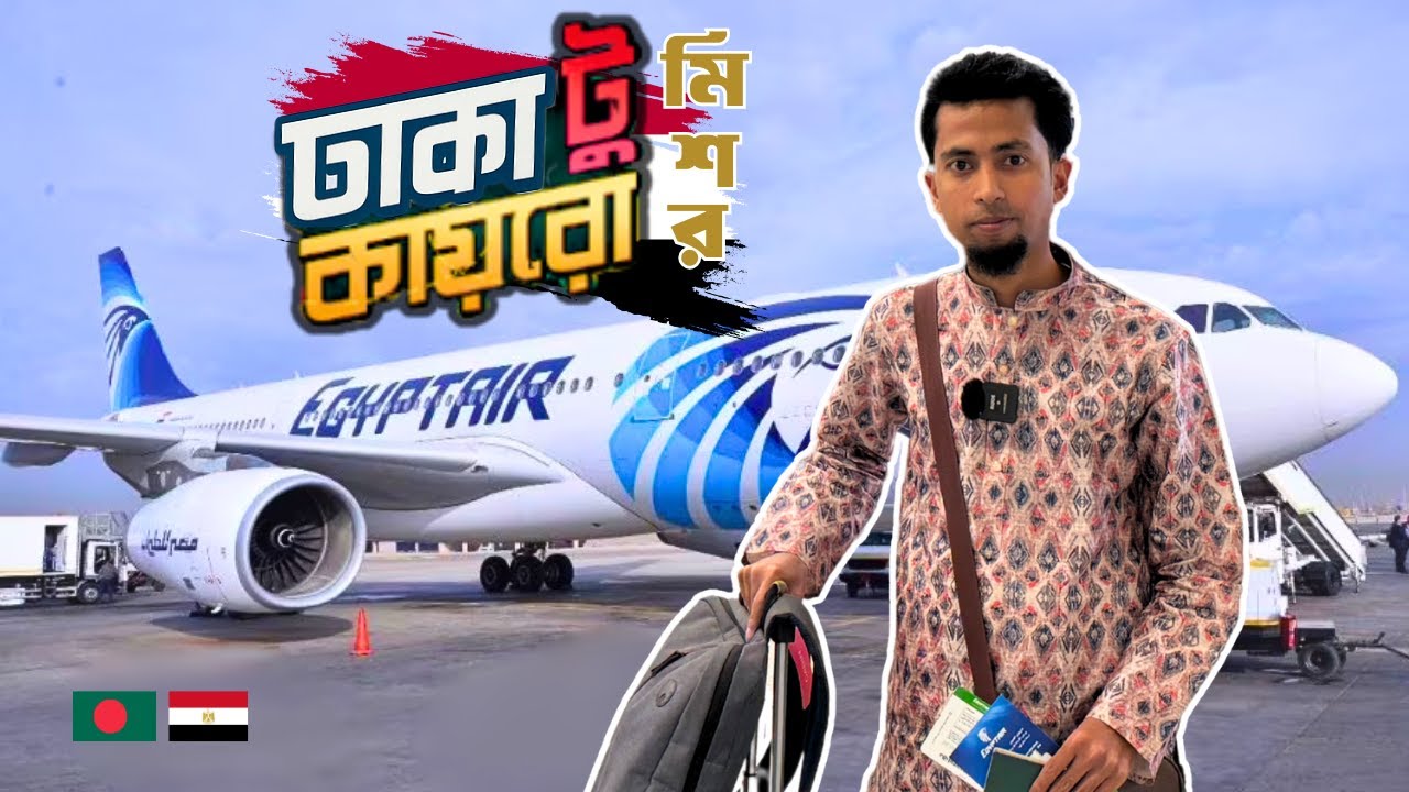 Dhaka to Egypt 🇪🇬 || অন এরাইভাল ভিসায় মিশর ভ্রমন