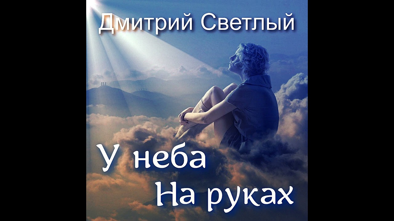 Послушай Друг. Дмитрий Светлый. 