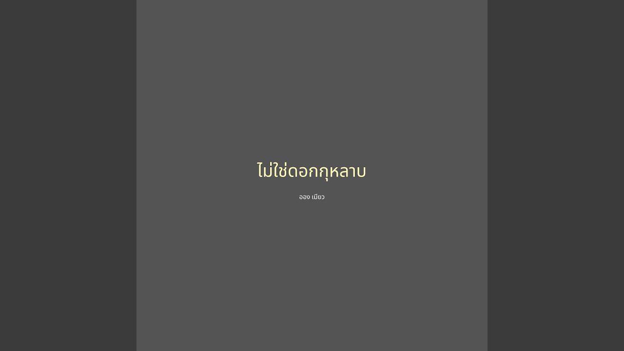 ไม่ใช่ดอกกุหลาบ