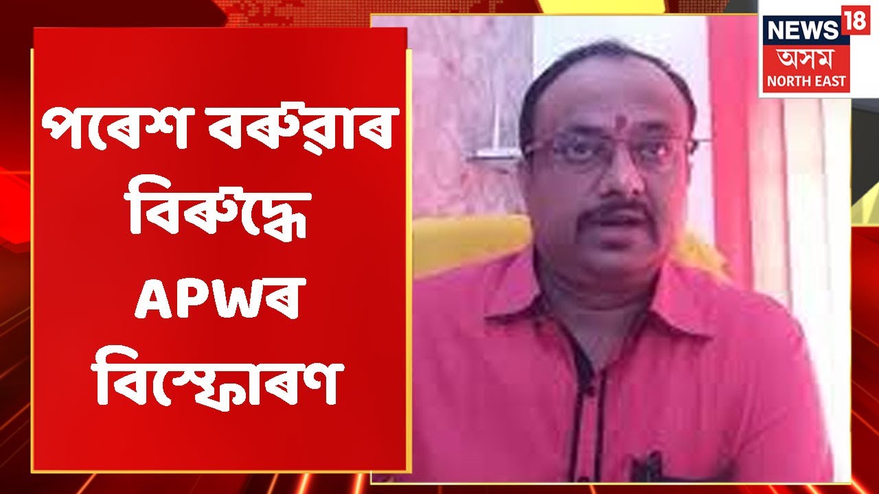 Paresh Baruah News | Paresh Baruahৰ সাক্ষাৎকাৰ নিষিদ্ধৰ দাবী