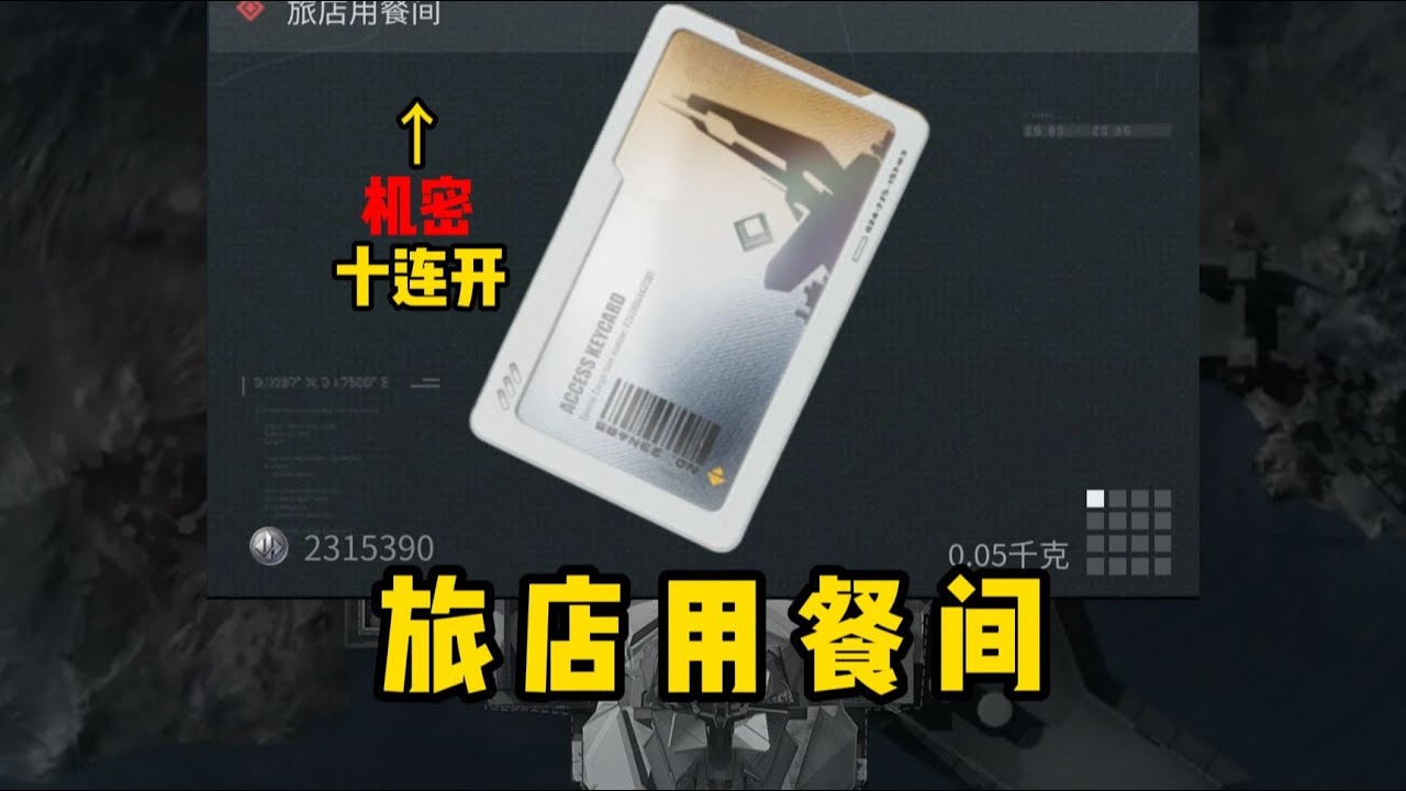 在机密开228w的旅店用餐间！爆率究竟如何？#三角洲行动
