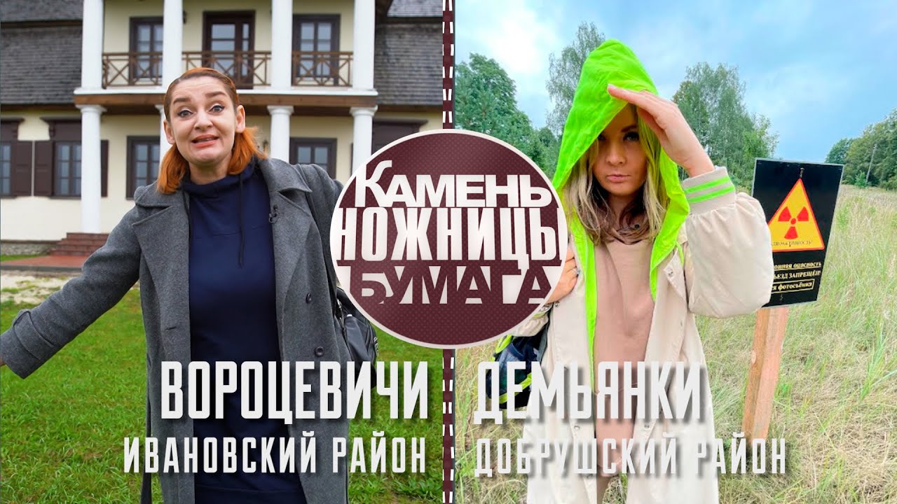 Камень, ножницы, бумага: Вороцевичи и Демьянки. Выпуск - 02.10.21