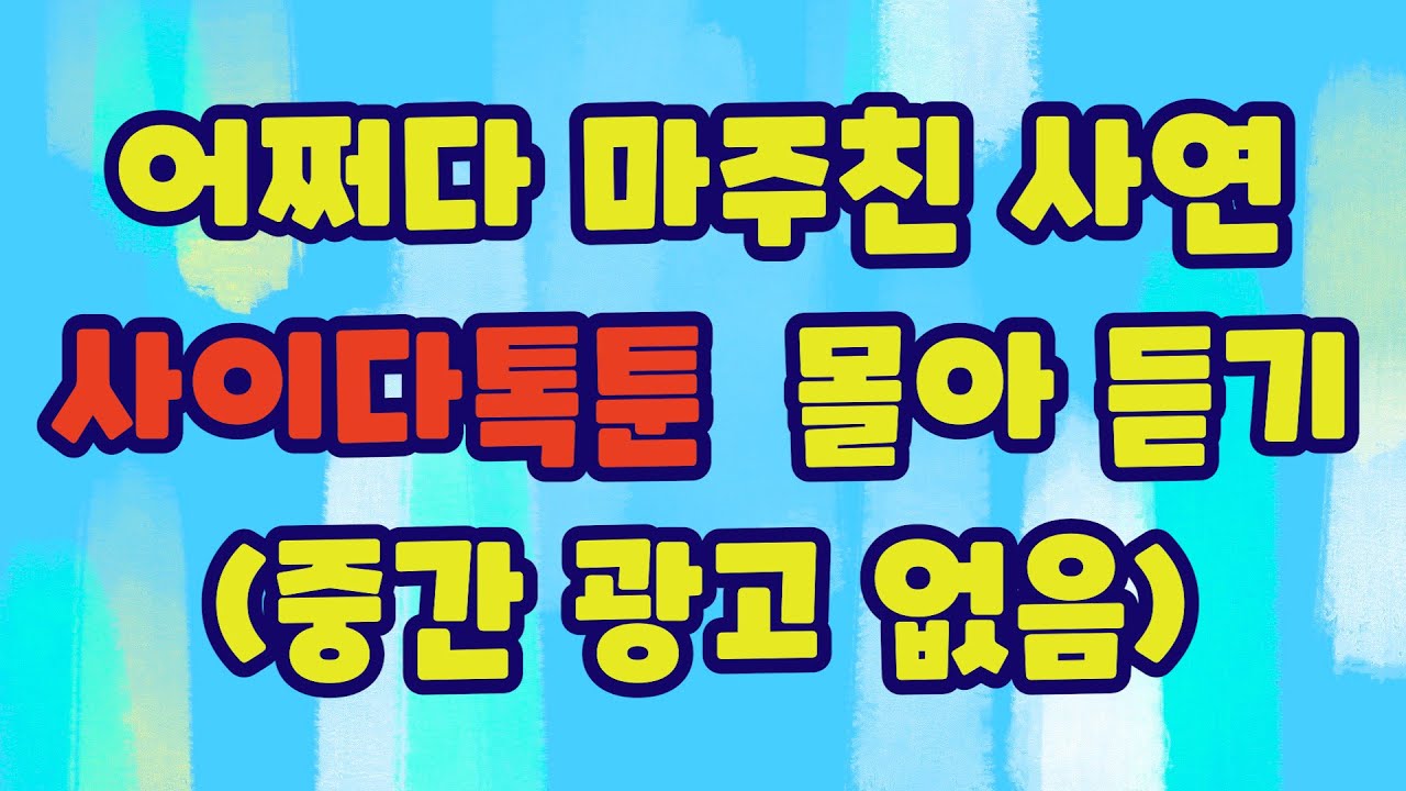 어마사 사이다톡툰 모음집 1탄 휴가철 들으시며 즐겁게 다녀오세요