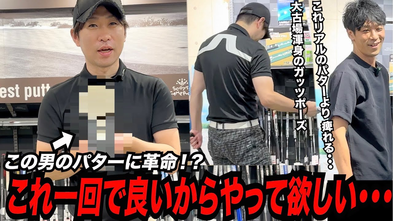 大古場のパットが劇的進化！？〜最新パター練習器具にカメラマンと大興奮！？〜