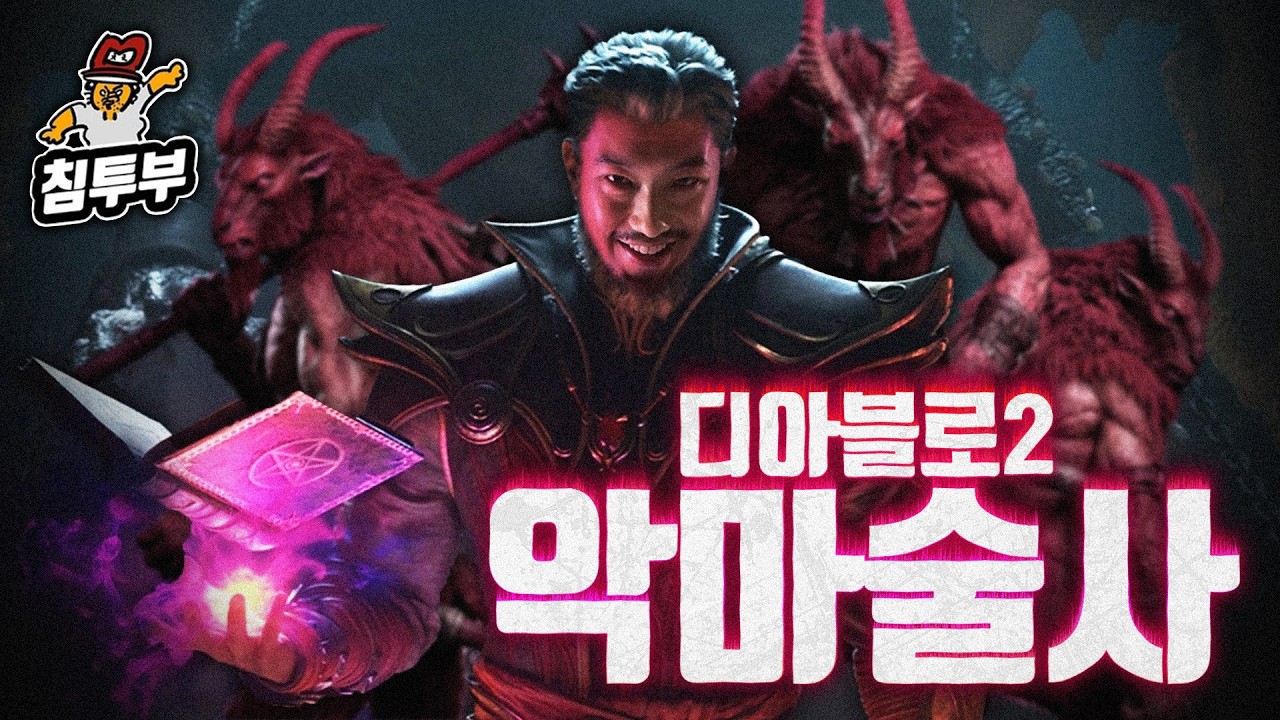 악마 잡는 염소술사