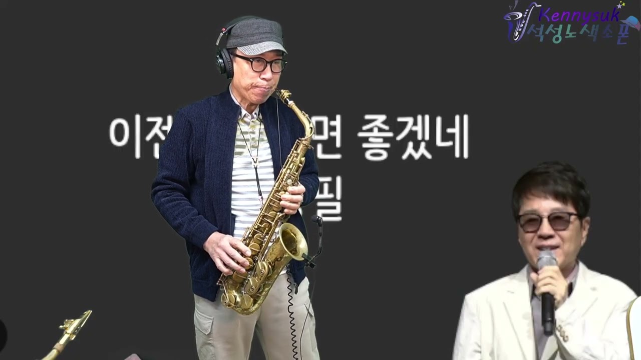 이젠 그랬으면 좋겠네 - 조용필 노래. 석성노 알토색소폰연주