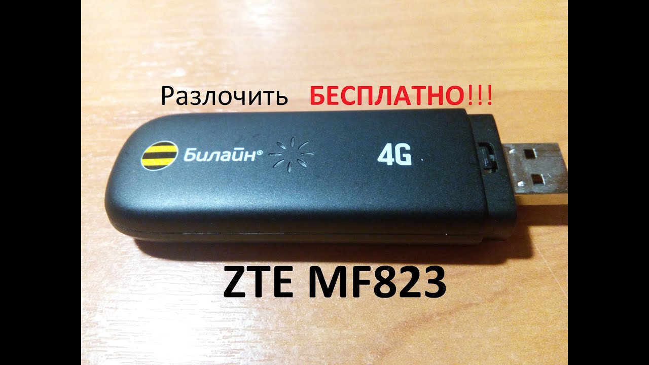 Бесплатная разлочка 4G модема ZTE MF823