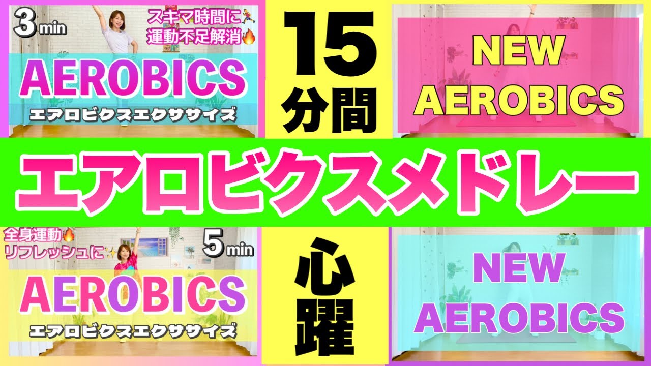 【 15分間心躍！】オリジナルエアロビクスメドレーで楽しく有酸素運動