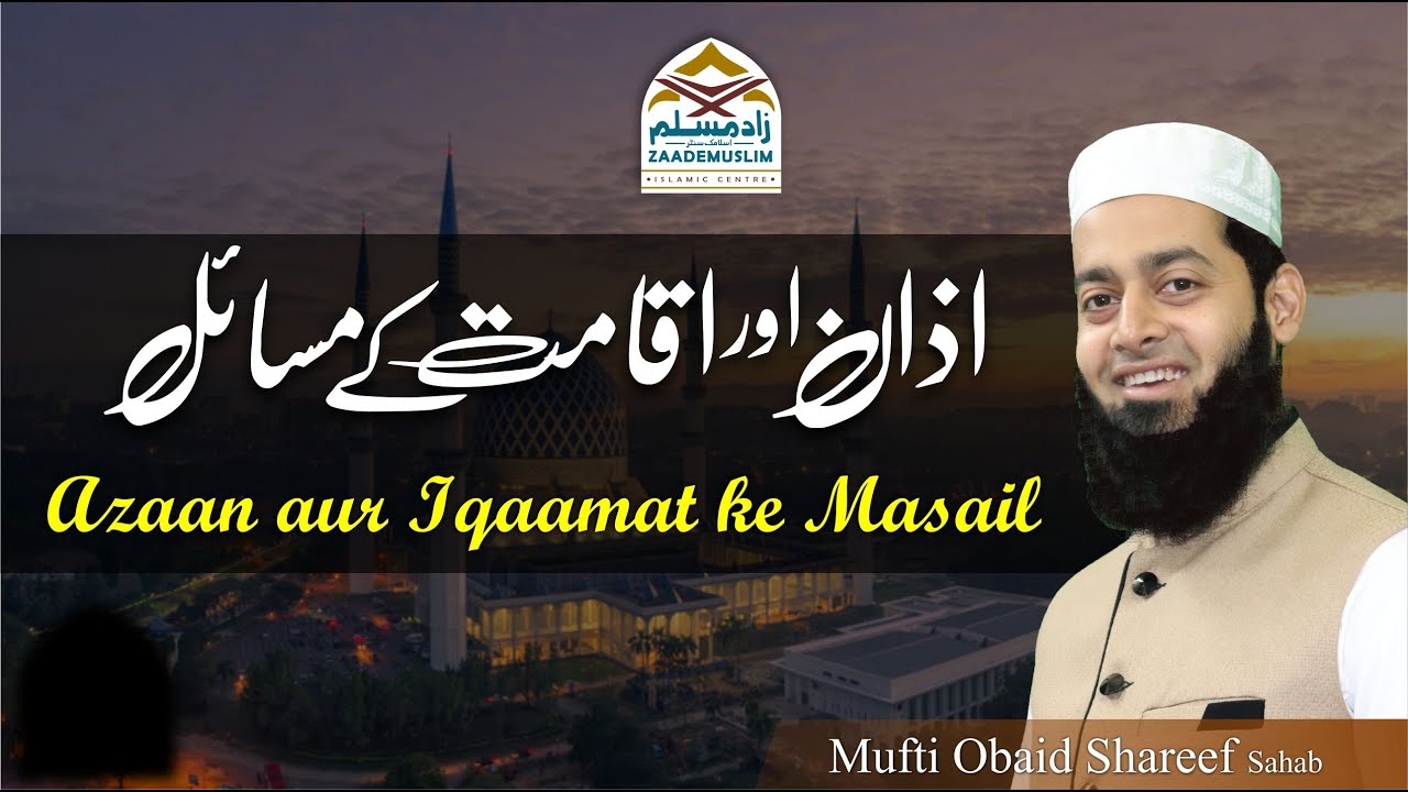 Azaan aur Iqaamat ke Masail | اذان اور اقامت کے مسائل @Mufti Obaid Shareef Sahab Qasmi