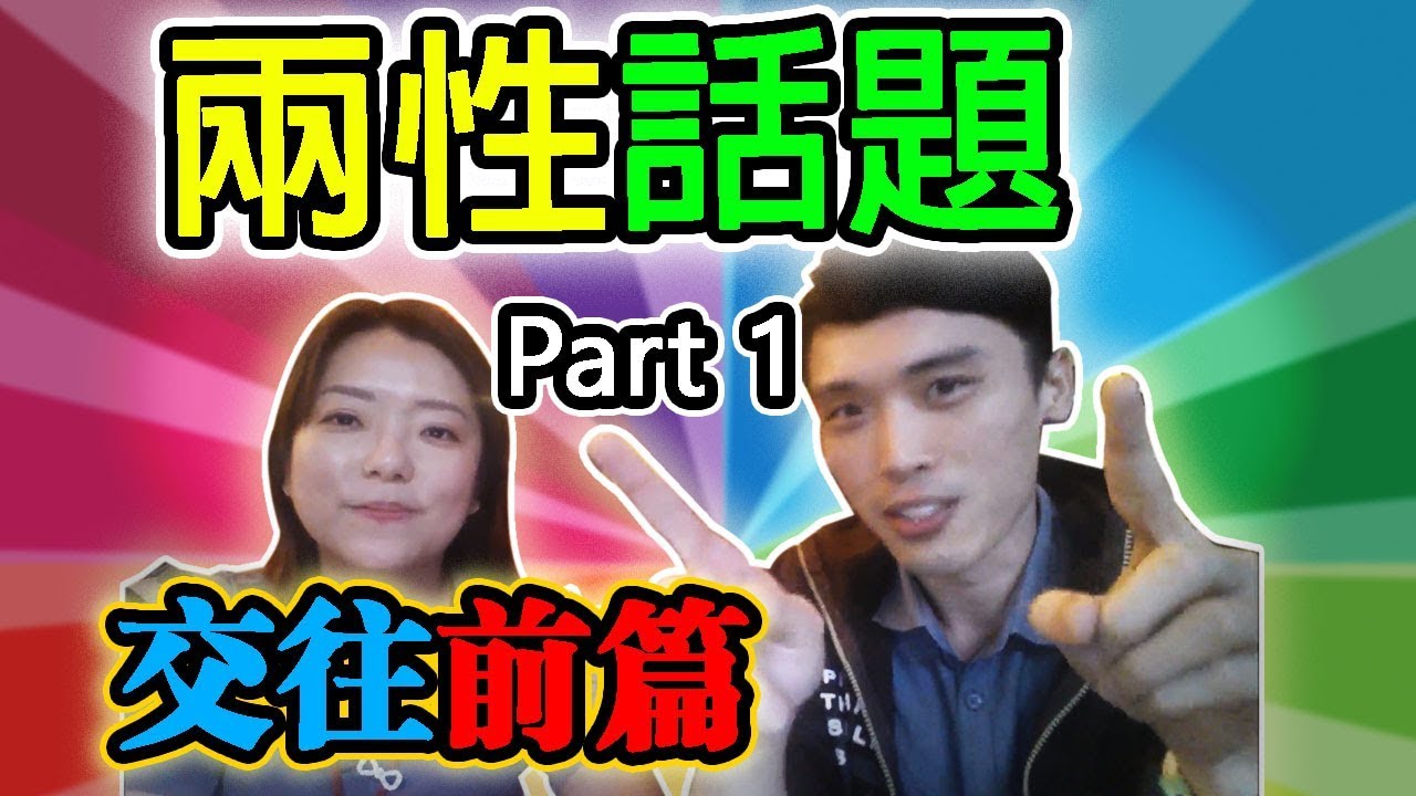 【兩性話題】👫交往前的問題？Part 1 feat SernHao Tv|馬來西亞兩性關係| 已婚| 單身| 戀愛| 交往| euniceliciousTV
