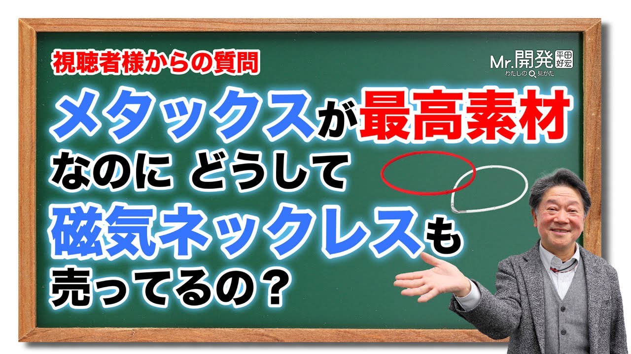 #98　磁気という素材をメタックスと併行して使う理由を教えてください！にお答えします。