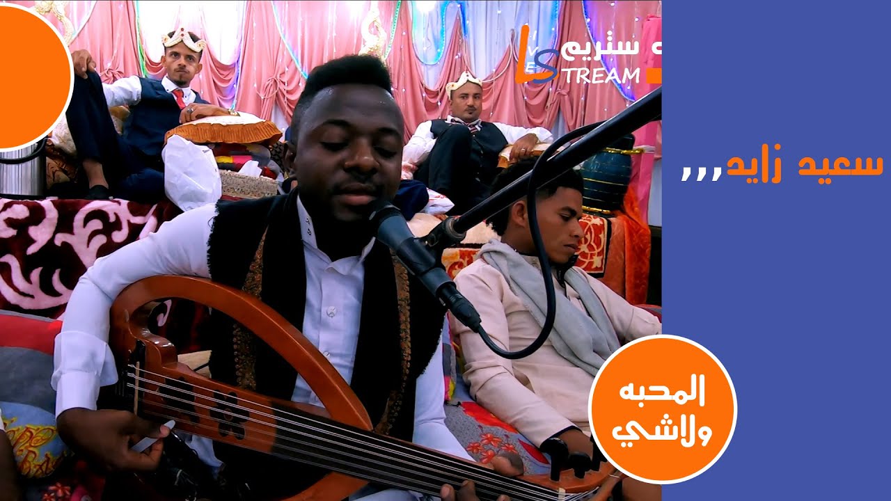 سعيد زايد - المحبه ولاشي عرس | محمد صديق وصلاح شرف | لايف ستريم للانتاج التلفزيوني