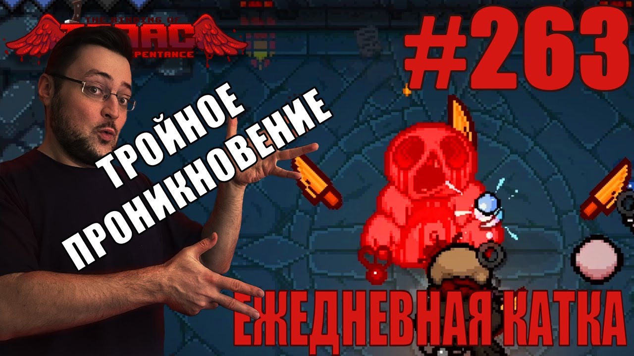 Ежедневная катка (Isaac) ► The Binding of Isaac: Repentance+ ► # 263