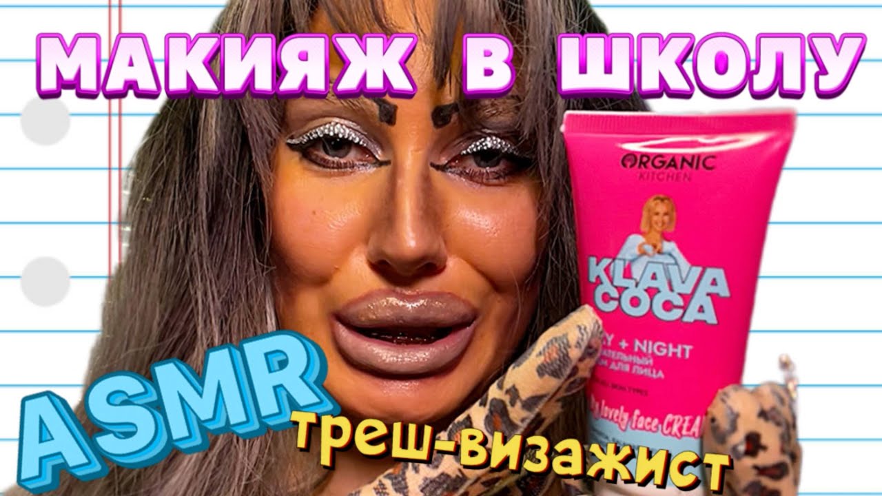 АСМР💕 МАКИЯЖ В ШКОЛУ В ТРЕШ-САЛОНЕ КРАСОТЫ