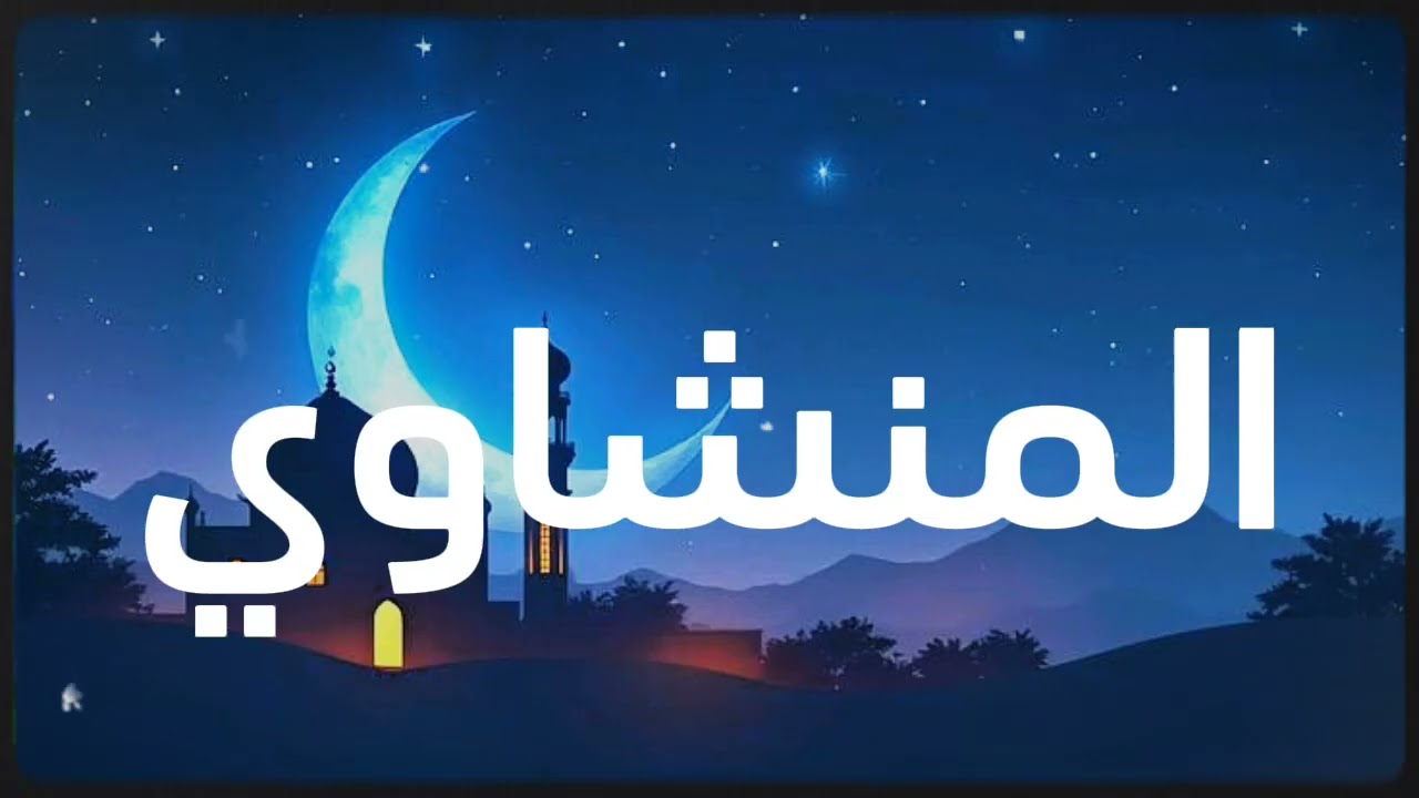 تجربة روحانية خالدة...دقائق ممتدة من التلاوة || الصـــوت الباكي || محـــمد صــديـق المـــنـشاوي || 🎧