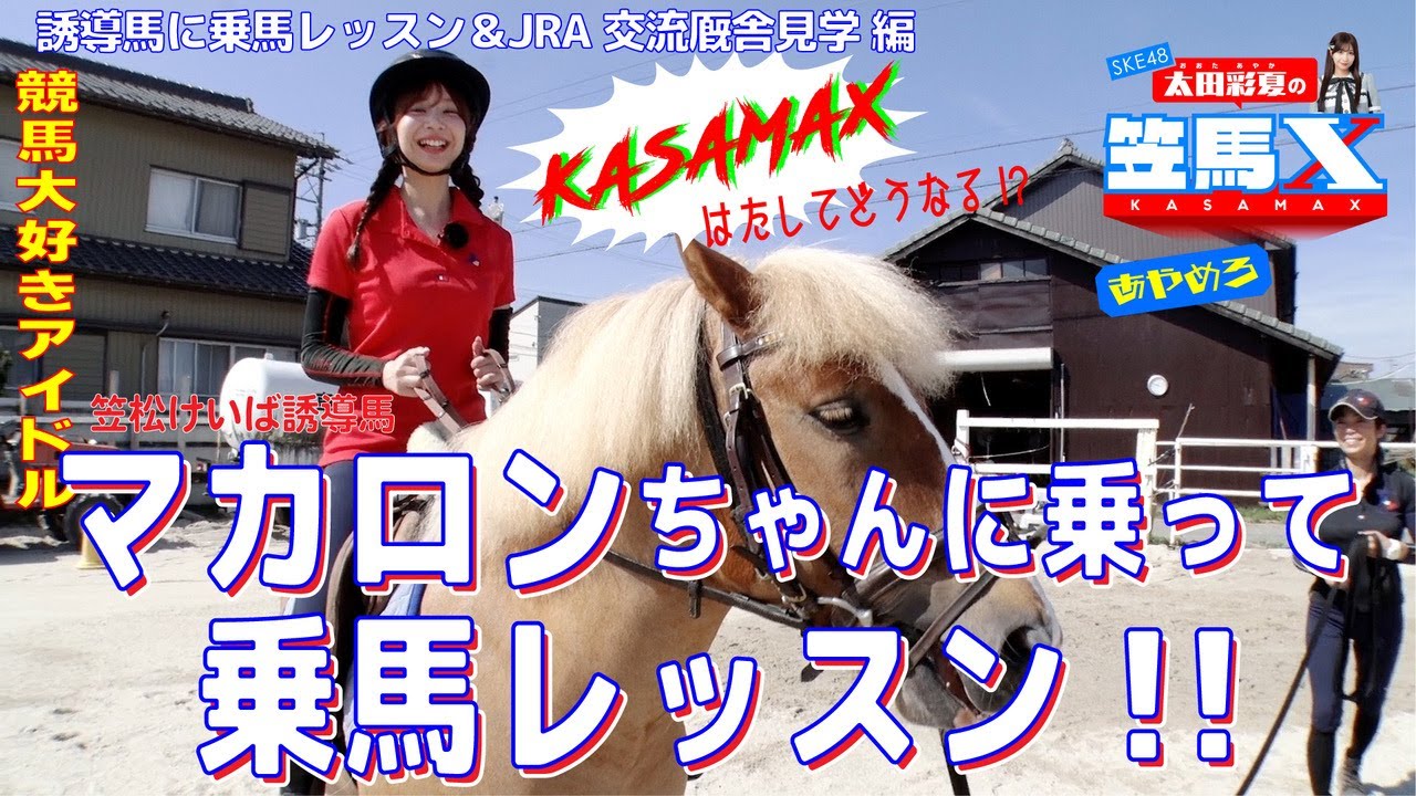 #10 前編 笠松けいば応援番組「SKE48太田彩夏の笠馬Ｘ（カサマックス）」