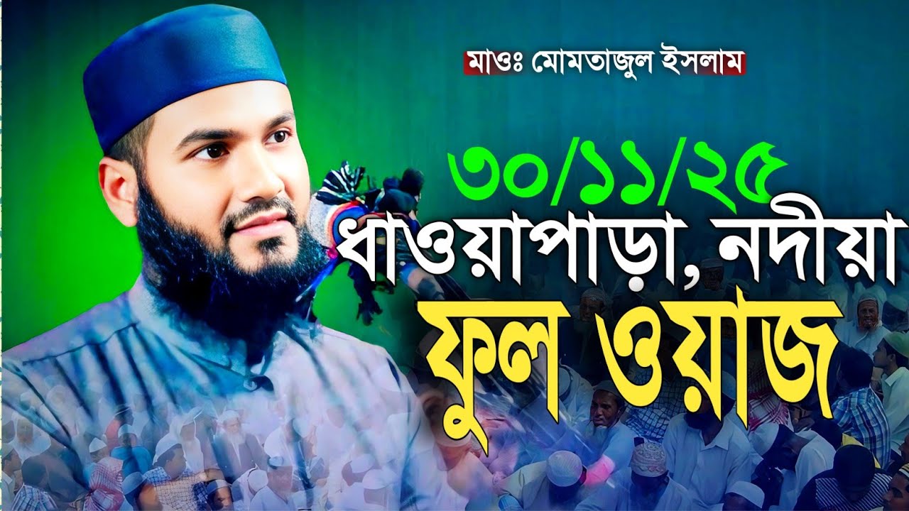 ৩০/১১/২৫  ধাওয়াপাড়া, নদীয়া ফুল ওয়াজ। মাওঃ মমতাজুল ইসলাম। mumtaz ul islam jalsa 