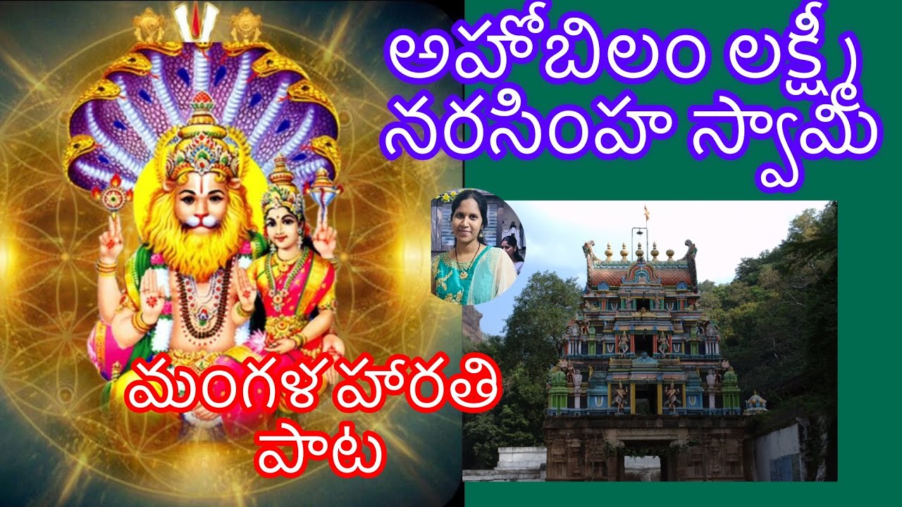 అహోబిలం లక్ష్మీ నరసింహ స్వామి //మంగళ హారతి పాటలు//Ahobilam//narasimha