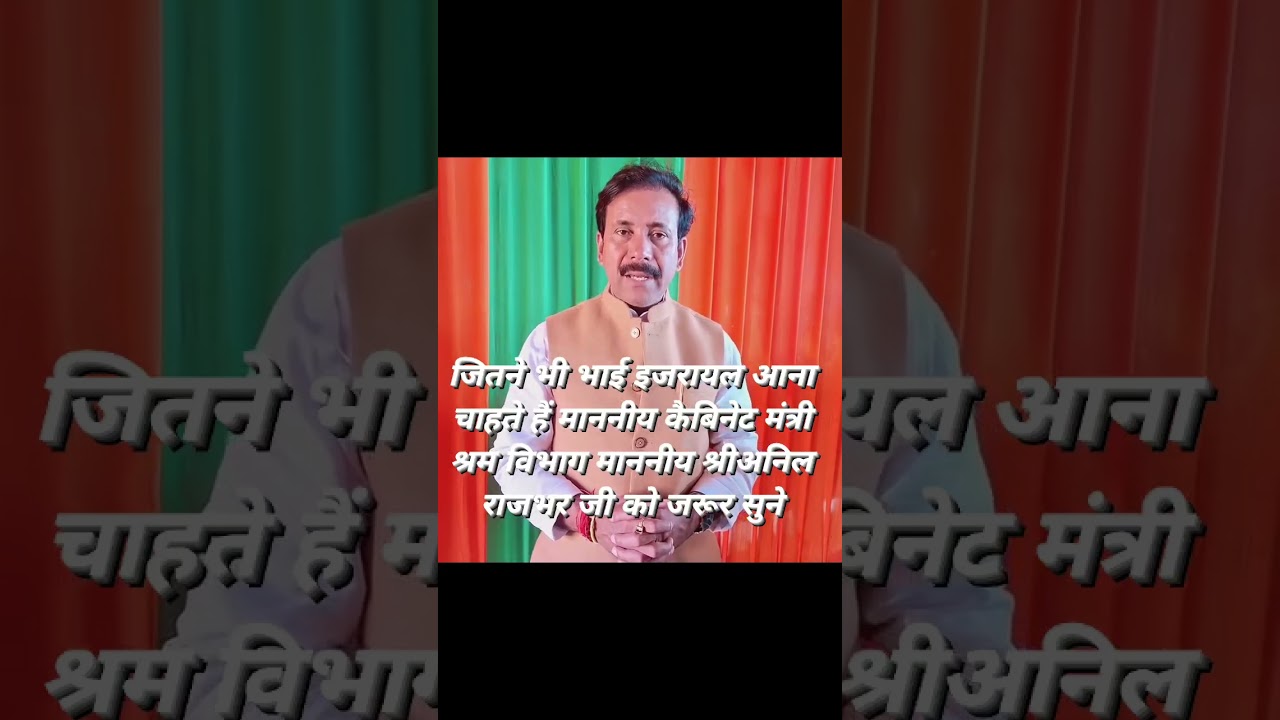 इसराइल 🇮🇱 जाने वाले श्रमिकों को अनिल राजभर जी ने क्या कहा पूरी बात जरूर सुनो