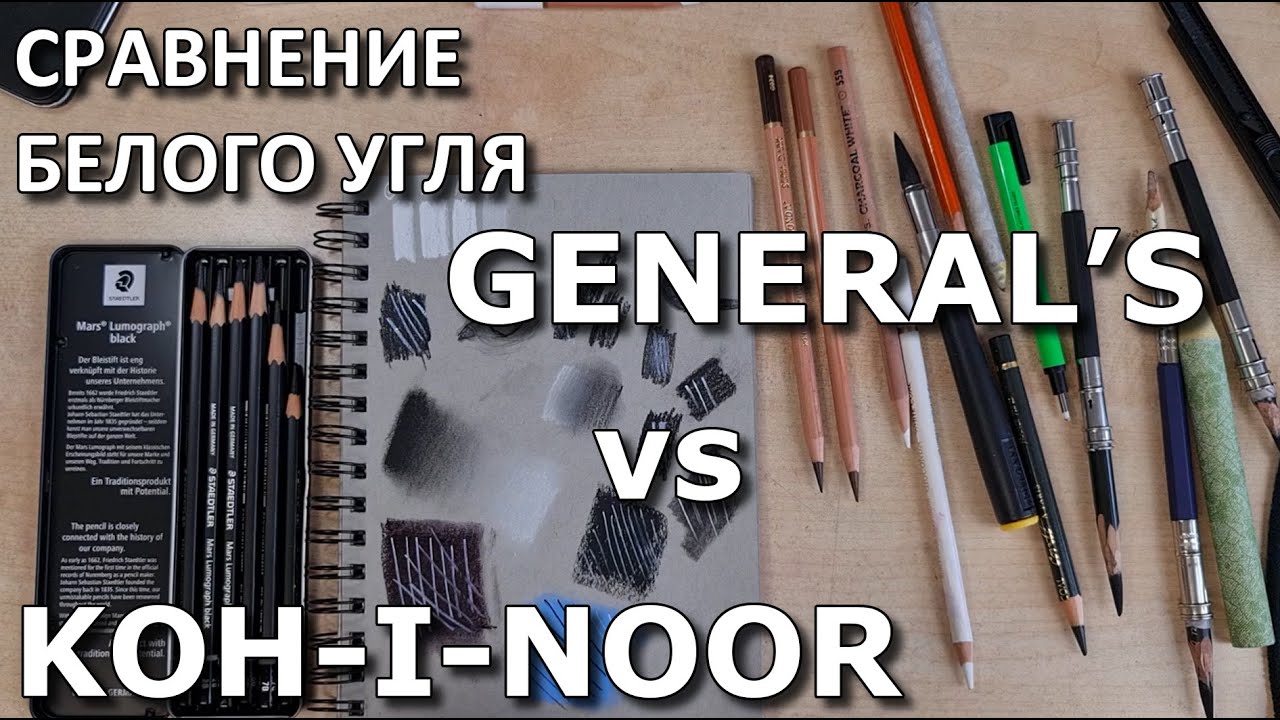 Видеоответ: Сравнение белого угля KOH-i-NOOR и GENERAL'S