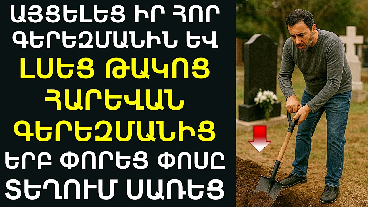 Արմենը եկավ հոր գերեզմանին և լսեց թակոց՝ հարևան գերեզմանից։ Փորեց այն ու գունատվեց․․